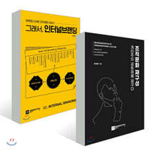 그래서, 인터널브랜딩 + 조직문화 재구성, 개인주의 공동체를 꿈꾸다