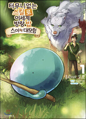 터무니없는 스킬로 이세계 방랑 밥 -스이의 대모험- 1