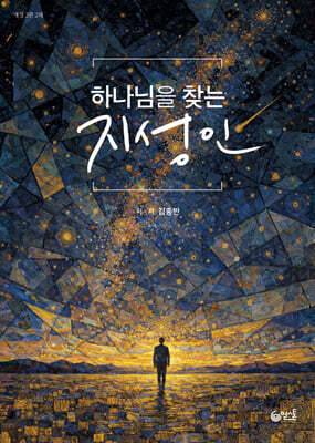 하나님을 찾는 지성인