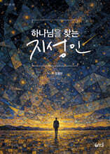 하나님을 찾는 지성인