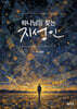 하나님을 찾는 지성인