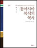 동아시아 복식의 역사 (한,중,일)
