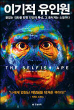 이기적 유인원