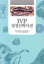 IVP 성경신학사전
