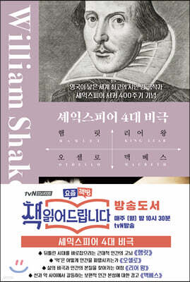 셰익스피어 4대 비극