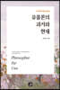 유물론의 과거와 현재
