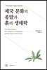 제국문화의 종말과 흙의 생태학