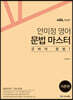 ACL 안미정 영어 문법 마스터 [이론편]