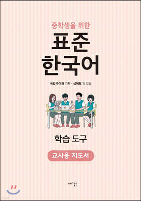 중학생을 위한 표준 한국어 교사용 지도서 학습 도구