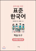 중학생을 위한 표준 한국어 교사용 지도서 학습 도구