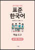 중학생을 위한 표준 한국어 교사용 지도서 학습 도구