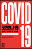 코로나19 우리가 알아야 할 사실들