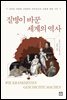 질병이 바꾼 세계의 역사