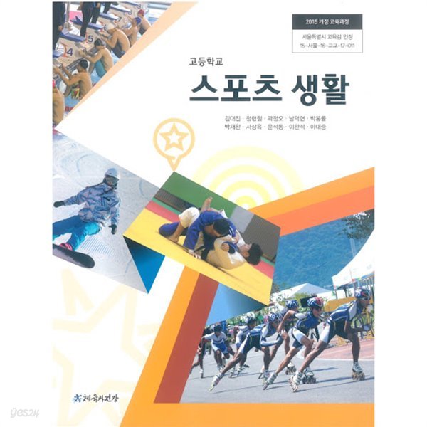 (최상급) 2020년형 고등학교 스포츠 생활 교과서 (체육과건강 김대진) (1-4)