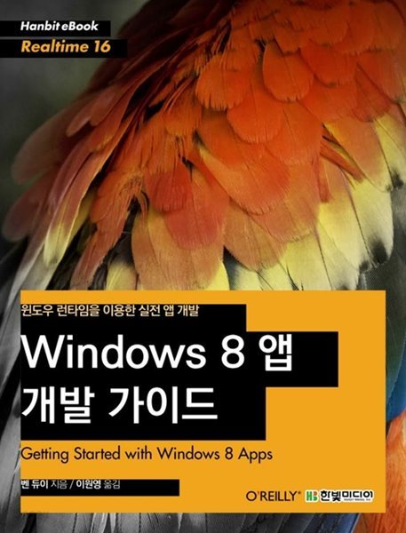 윈도우 런타임을 이용한 실전 앱 개발 : Windows 8 앱 개발 가이드 (POD상품)