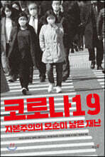 코로나19, 자본주의의 모순이 낳은 재난