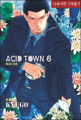 [루비] 애시드 타운(ACID TOWN) 6부