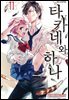타카네와 하나 11권