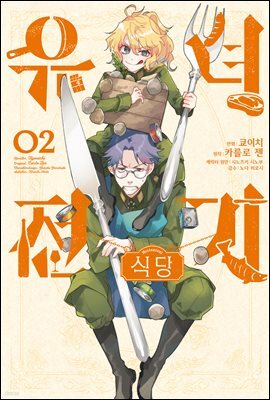 유녀전기 식당 02권 (완결)