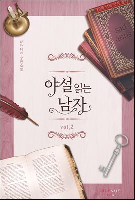 [BL] 야설읽는 남자 2권 (완결)