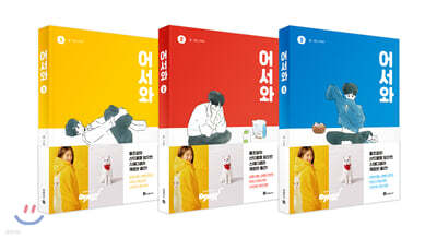 어서와 1~3 세트