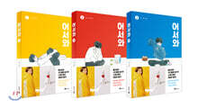 어서와 1~3 세트