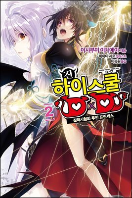 진 하이스쿨 DXD 02