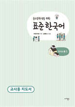 중고등학생을 위한 표준 한국어 교사용 지도서 의사소통 1