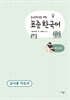 중고등학생을 위한 표준 한국어 교사용 지도서 의사소통 1
