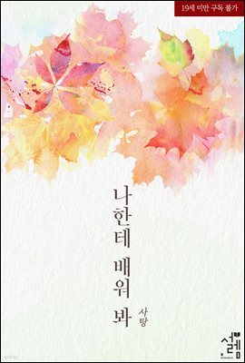 나한테 배워 봐