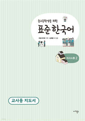 중고등학생을 위한 표준 한국어 교사용 지도서 의사소통 2