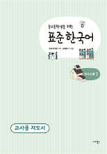 중고등학생을 위한 표준 한국어 교사용 지도서 의사소통 2
