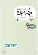 중고등학생을 위한 표준 한국어 교사용 지도서 의사소통 3