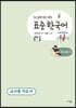 중고등학생을 위한 표준 한국어 교사용 지도서 의사소통 3