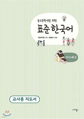 중고등학생을 위한 표준 한국어 교사용 지도서 의사소통 4