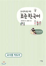 중고등학생을 위한 표준 한국어 교사용 지도서 의사소통 4