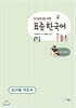중고등학생을 위한 표준 한국어 교사용 지도서 의사소통 4