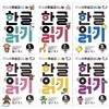 쉽고 신나는 한글읽기 세트1~6권(전6권)