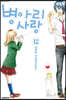 병아리 사랑 12권