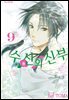 수신의 신부 09