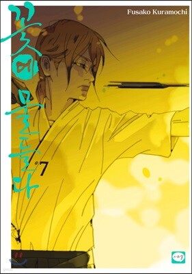 꽃에 물들다 7권