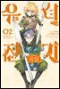 [대여] 유녀전기 식당 02권