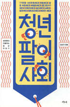 청년팔이 사회