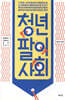 청년팔이 사회