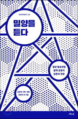 밀양을 듣다