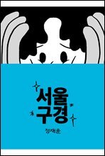 서울구경