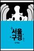 서울구경