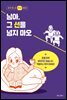 님아, 그 선을 넘지 마오