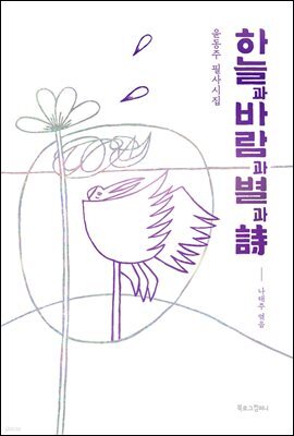 하늘과 바람과 별과 시