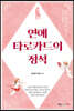 연애 타로카드의 정석